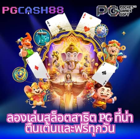 ทดลอง เล่น สล็อต